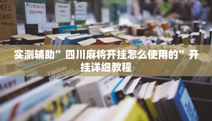 实测辅助”A6棋牌通用挂(透视)辅助软件教程