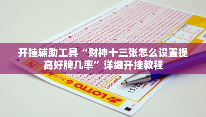 实测辅助”微信斗牛辅助怎么开挂(透视)辅助软件教程