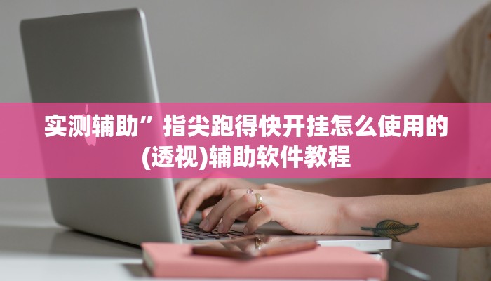 实测辅助”新蜜瓜大厅拼三张辅助怎么开挂”开挂详细教程