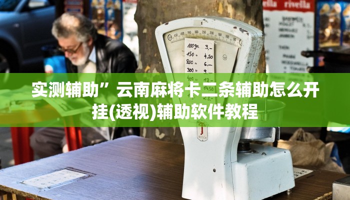 教程辅助“福建十三水哪里有卖挂(透视)辅助软件教程