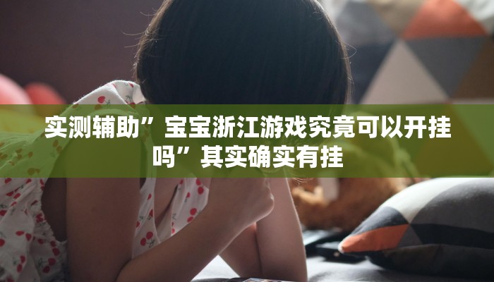 实测辅助”多乐跑得快软件开挂(透视)辅助软件教程