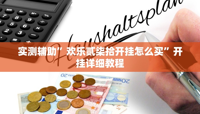 实测辅助“朱雀吴江三缺一到底是不是有挂”开挂详细教程