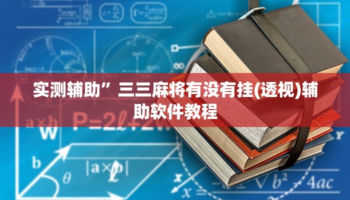 实测辅助”三三麻将有没有挂(透视)辅助软件教程