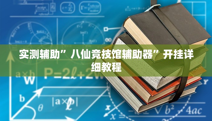 实测辅助”八仙竞技馆辅助器”开挂详细教程