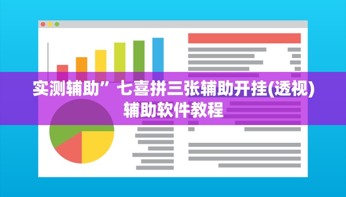 实测辅助”七喜拼三张辅助开挂(透视)辅助软件教程