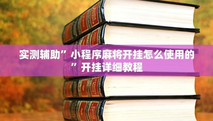 实测辅助”财神十三张有挂吗”开挂详细教程