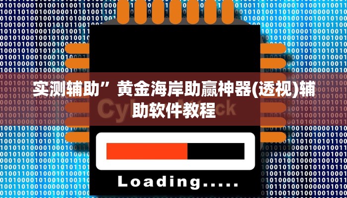 辅助神器“乐乐上海麻将怎么开挂详细开挂教程(透视)辅助软件教程