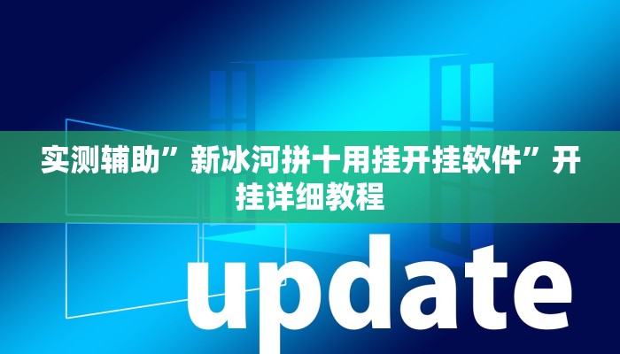 实测辅助”微乐红十挂怎么安装(透视)辅助软件教程