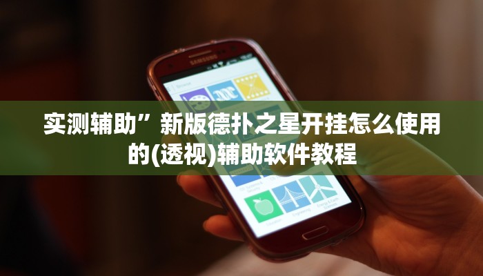 实测辅助”新版德扑之星开挂怎么使用的(透视)辅助软件教程