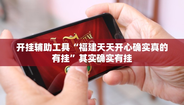 教程辅助“闽游十三水有挂吗”开挂详细教程