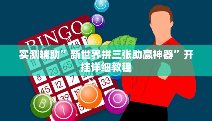 实测辅助”新世界拼三张助赢神器”开挂详细教程