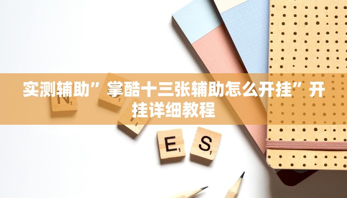 辅助神器“七彩云南麻将开挂神器下载”详细开挂教程