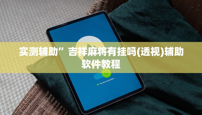 实测辅助”吉祥麻将有挂吗(透视)辅助软件教程