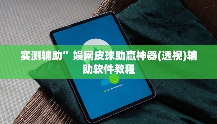 实测辅助”娱网皮球助赢神器(透视)辅助软件教程