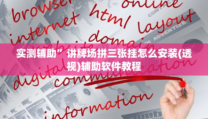 实测辅助”荔浦联盟透视辅助器”开挂详细教程