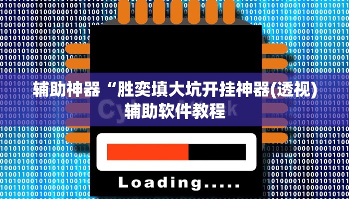 辅助神器“胜奕填大坑开挂神器(透视)辅助软件教程