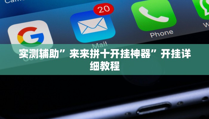 实测辅助”微信决胜麻将小程序怎么开挂(透视)辅助软件教程