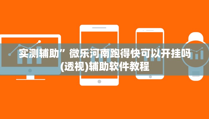 实测辅助”微乐河南跑得快可以开挂吗(透视)辅助软件教程