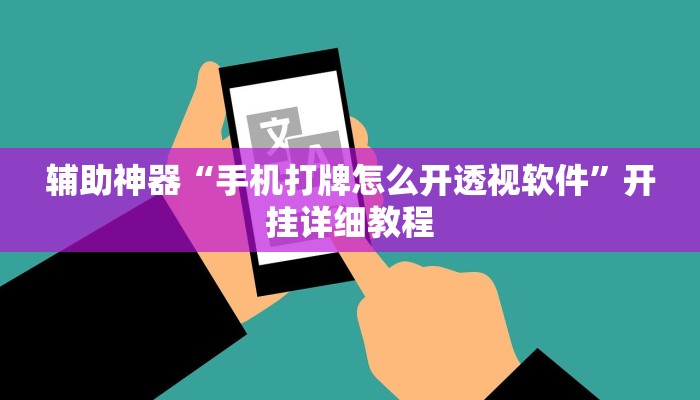 辅助神器“青鸟大厅拼三张透视挂”开挂详细教程