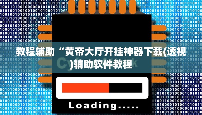 实测辅助”微乐河南跑得快可以开挂吗”开挂详细教程