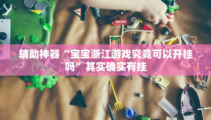 实测辅助”新版德扑之星开挂教程”开挂详细教程