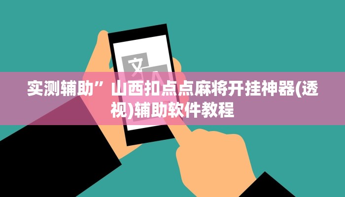 实测辅助“哈灵麻将外卦神器使用方法(透视)辅助软件教程