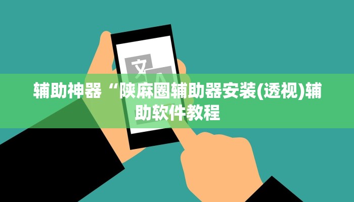 开挂辅助工具“圣盛宜昌花牌开挂辅助方法”详细开挂教程