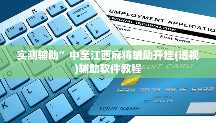 实测辅助”中至江西麻将辅助开挂(透视)辅助软件教程