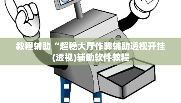 实测辅助”微信链接拼三张开挂怎么买(透视)辅助软件教程