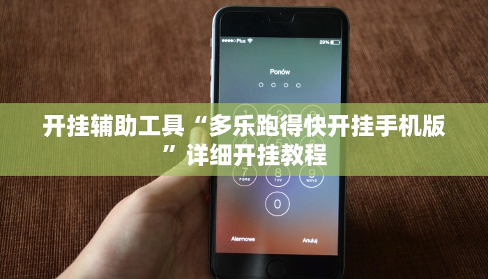 开挂辅助工具“多乐跑得快开挂手机版”详细开挂教程