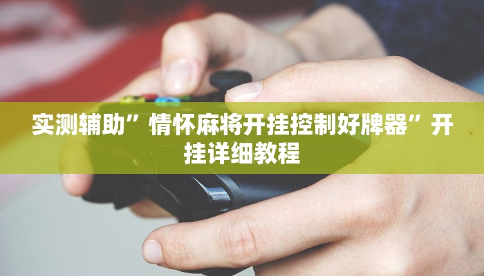 开挂辅助工具“开心茶苑确实真的有挂”其实确实有挂