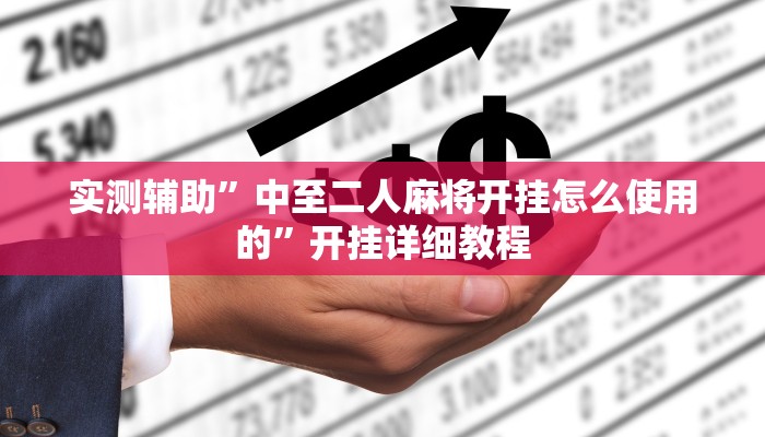 实测辅助”微乐陕西麻将辅助怎么开挂”开挂详细教程