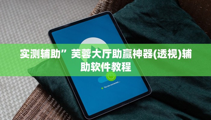 辅助神器“海贝之城拼三张开挂透视(透视)辅助软件教程