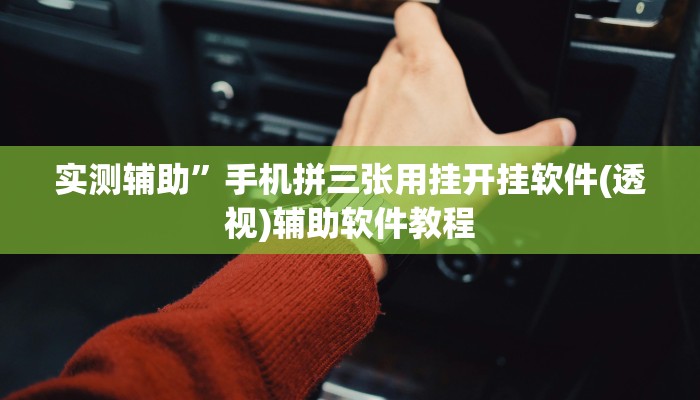 实测辅助”手机拼三张用挂开挂软件(透视)辅助软件教程