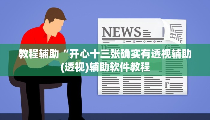 教程辅助“开心十三张确实有透视辅助(透视)辅助软件教程