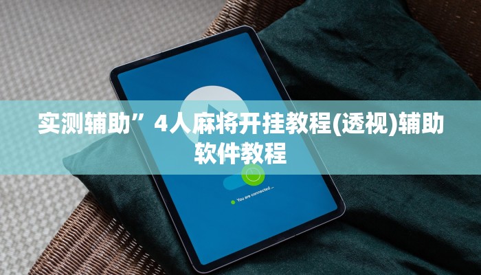 实测辅助”4人麻将开挂教程(透视)辅助软件教程