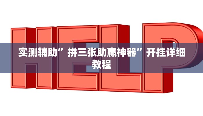 实测辅助”WePoker作弊辅助透视详细”开挂详细教程