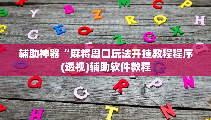实测辅助”花城牌舍怎么开挂(透视)辅助软件教程