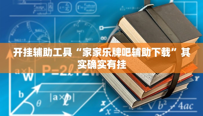 开挂辅助工具“家家乐牌吧辅助下载”其实确实有挂