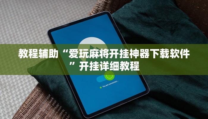 实测辅助”逗娱碰胡辅助拿好牌(透视)辅助软件教程