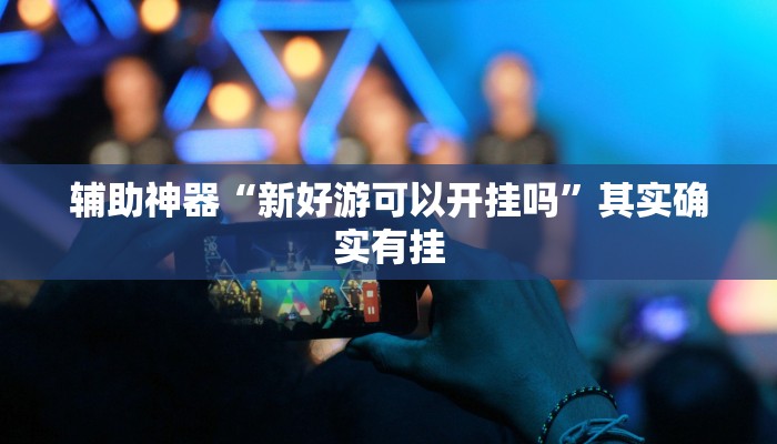 实测辅助”阳光岛牌乐汇通用挂”开挂详细教程