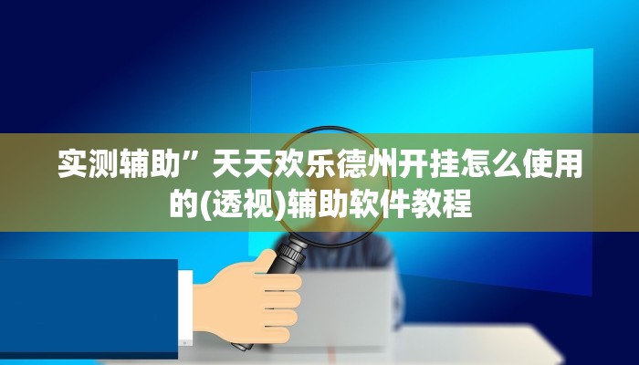 开挂辅助工具“陕麻圈开挂神器”其实确实有挂