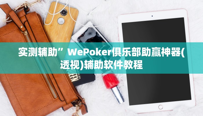 实测辅助”微乐吉林麻将免费开挂神器”其实确实有挂