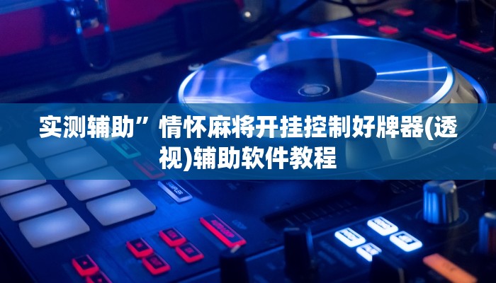 辅助神器“WePoKer透视挂使用教程”开挂详细教程