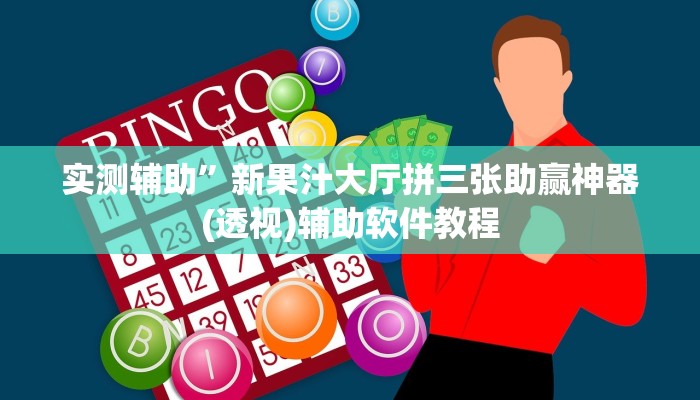 实测辅助”鸿运十三张辅助怎么开挂(透视)辅助软件教程