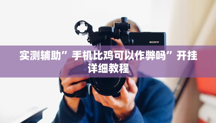 实测辅助”新猴王大厅透视挂”开挂详细教程