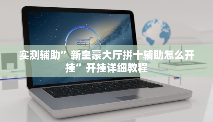 辅助神器“八一字牌要怎样才能开挂(透视)辅助软件教程