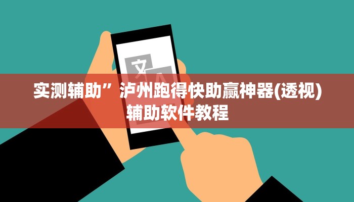 实测辅助”天府棋牌作弊(透视)辅助软件教程