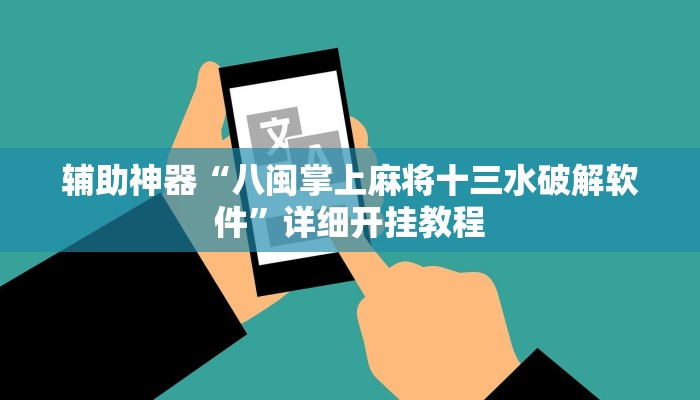 实测辅助”长江大厅拼十辅助开挂”开挂详细教程