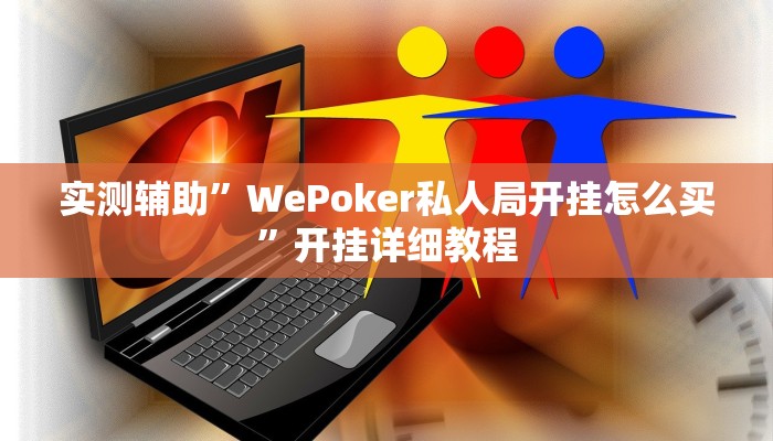 实测辅助”九哥大厅拼十挂怎么安装(透视)辅助软件教程